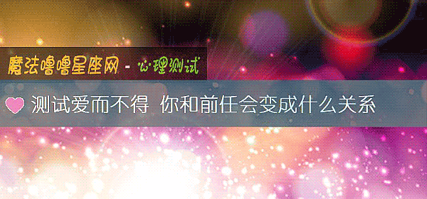 測試愛而不得 你和前任會變成什麼關系