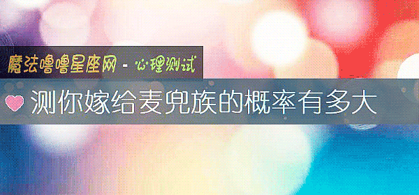 測你嫁給麥兜族的概率有多大