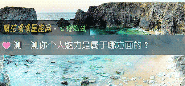 測一測你個人魅力是屬于哪方面的？