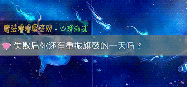失敗後你還有重振旗鼓的一天嗎？