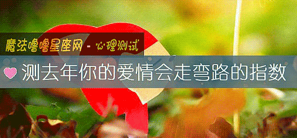 測去年你的愛情會走彎路的指數