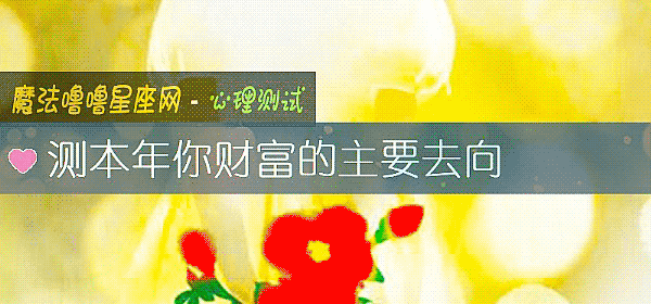 測本年你財富的主要去向