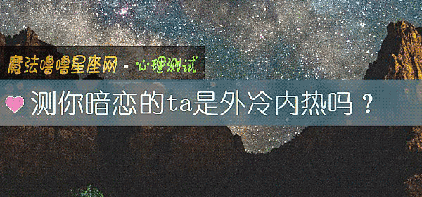 測你暗戀的ta是外冷內熱嗎？