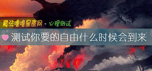 測試你要的自由什麼時候會到來