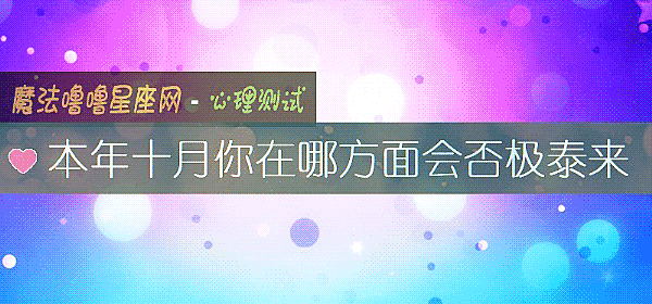 本年十月你在哪方面會否極泰來