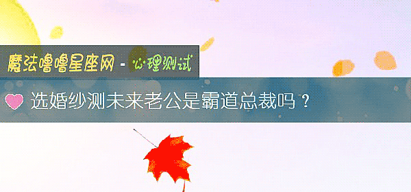 選婚紗測未來老公是霸道總裁嗎？