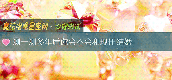 測一測多年後你會不會和現任結婚