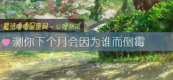 測你下個月會因爲誰而倒黴