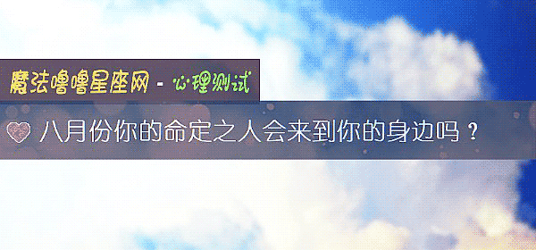 八月份你的命定之人會來到你的身邊嗎？