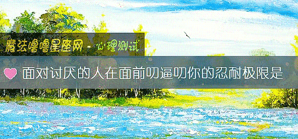 面對討厭的人在面前叨逼叨你的忍耐極限是