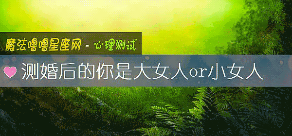 測婚後的你是大女人or小女人