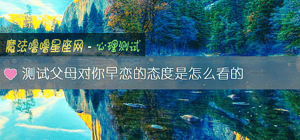 測試父母對你早戀的態度是怎麼看的