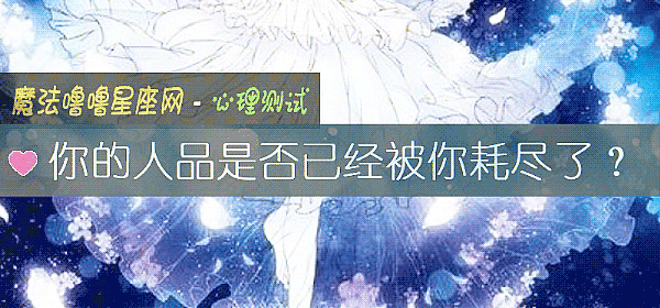 你的人品是否已經被你耗盡了？