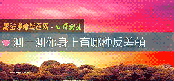 測一測你身上有哪種反差萌