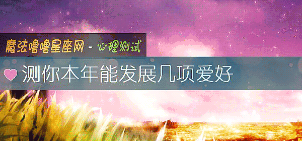 測你本年能發展幾項愛好