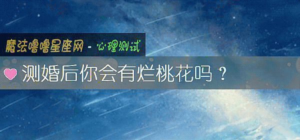 測婚後你會有爛桃花嗎?