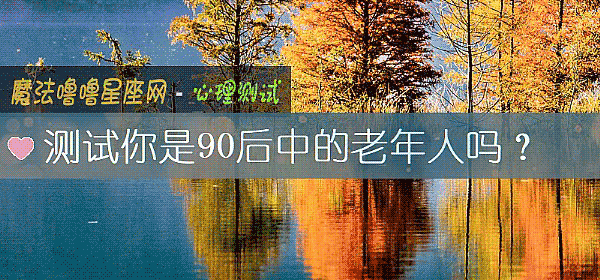測試你是90後中的老年人嗎？