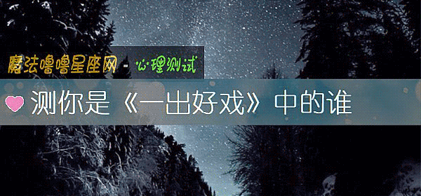 測你是《一出好戲》中的誰