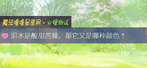 淚水是酸甜苦辣，那它又是哪種顔色？
