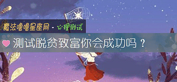 測試脫貧致富你會成功嗎？