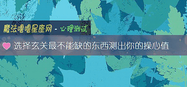 選擇玄關最不能缺的東西測出你的操心值