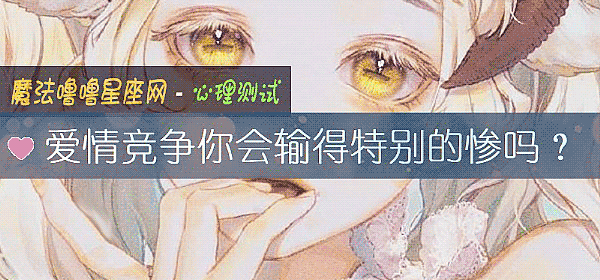 愛情競爭你會輸得特別的慘嗎？