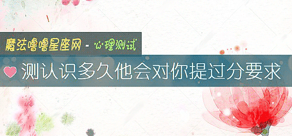 測認識多久他會對你提過分要求