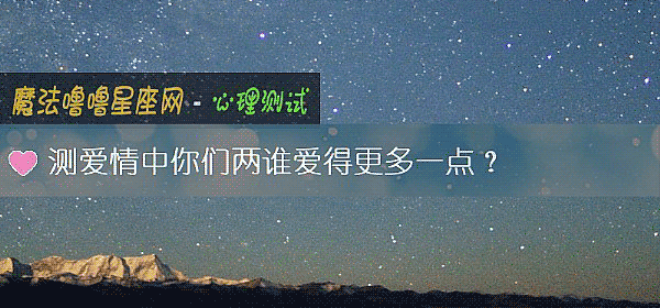 測愛情中你們兩誰愛得更多一點？