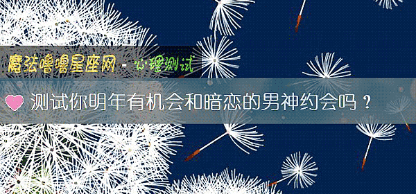 測試你明年有機會和暗戀的男神約會嗎？