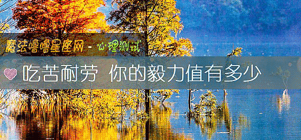 吃苦耐勞 你的毅力值有多少