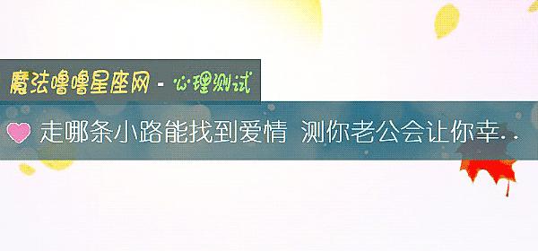 走哪條小路能找到愛情 測你老公會讓你幸福嗎？