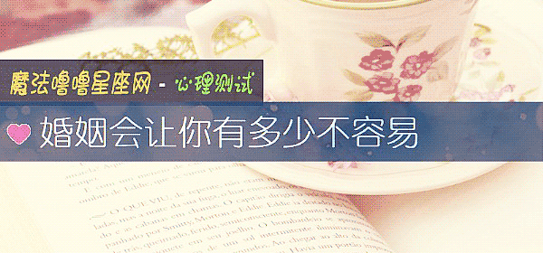 婚姻會讓你有多少不容易