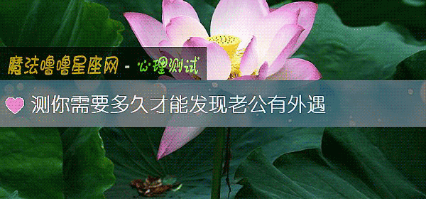 測你需要多久才能發現老公有外遇