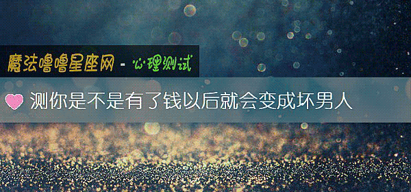 測你是不是有了錢以後就會變成壞男人