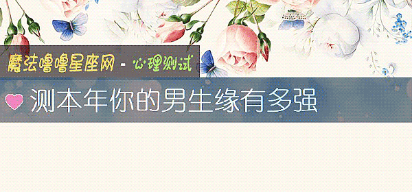 測本年你的男生緣有多強