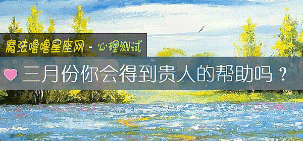 三月份你會得到貴人的幫助嗎？