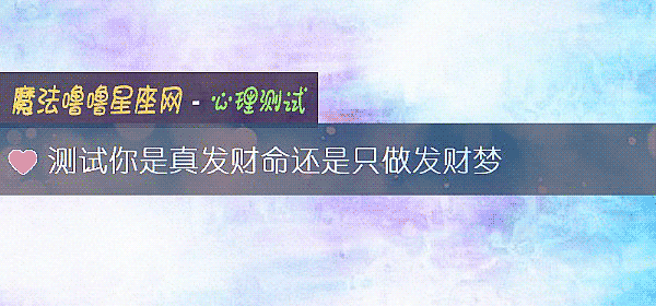 測試你是真發財命還是只做發財夢