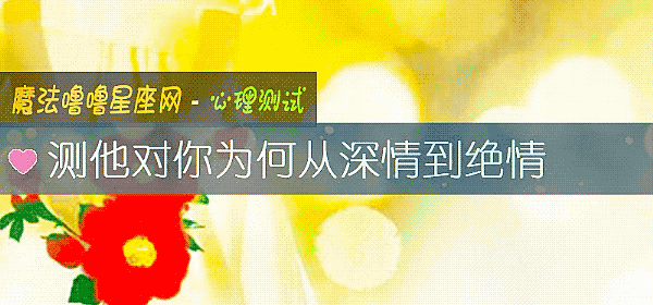 測他對你爲何從深情到絕情