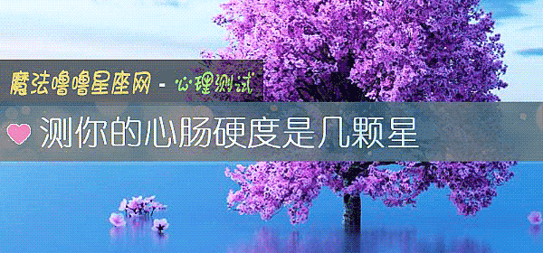 測你的心腸硬度是幾顆星