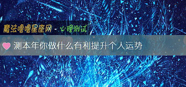 測本年你做什麼有利提升個人運勢