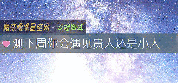 測下周你會遇見貴人還是小人
