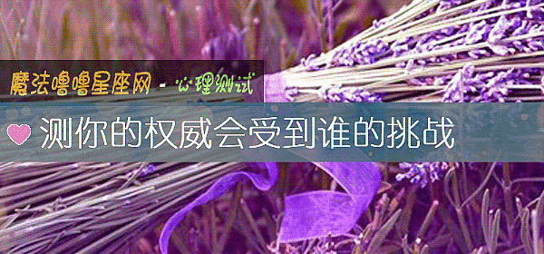 測你的權威會受到誰的挑戰