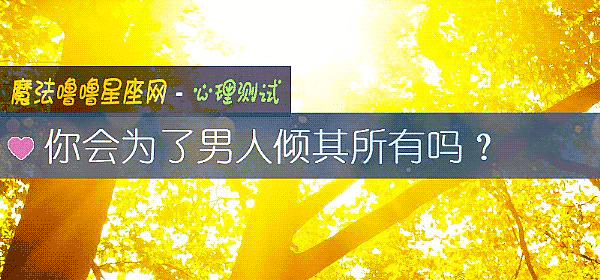 你會爲了男人傾其所有嗎？