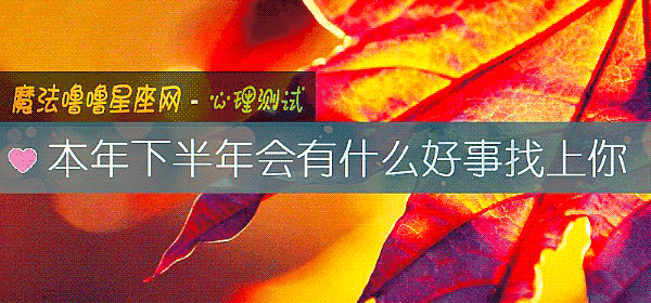 本年下半年會有什麼好事找上你