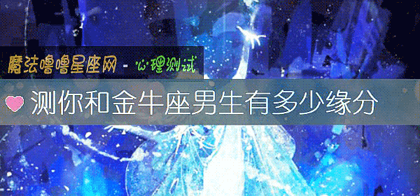測你和金牛座男生有多少緣分
