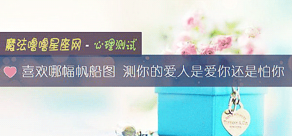 喜歡哪幅帆船圖 測你的愛人是愛你還是怕你