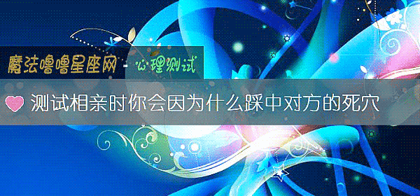 測試相親時你會因爲什麼踩中對方的死穴