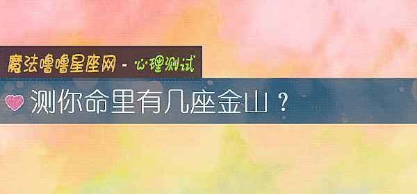 測你命裏有幾座金山？
