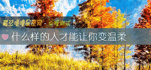 什麼樣的人才能讓你變溫柔