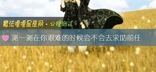 測一測在你艱難的時候會不會去求助前任